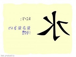 水有 字